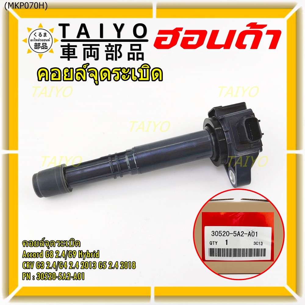 (ใหม่ 100%) คอยล์จุดระเบิดแท้  Honda : 30520-5A2-A01 สำหรับ HONDA ACCORD G9 13-17  CR-V G5 15-22 เคร