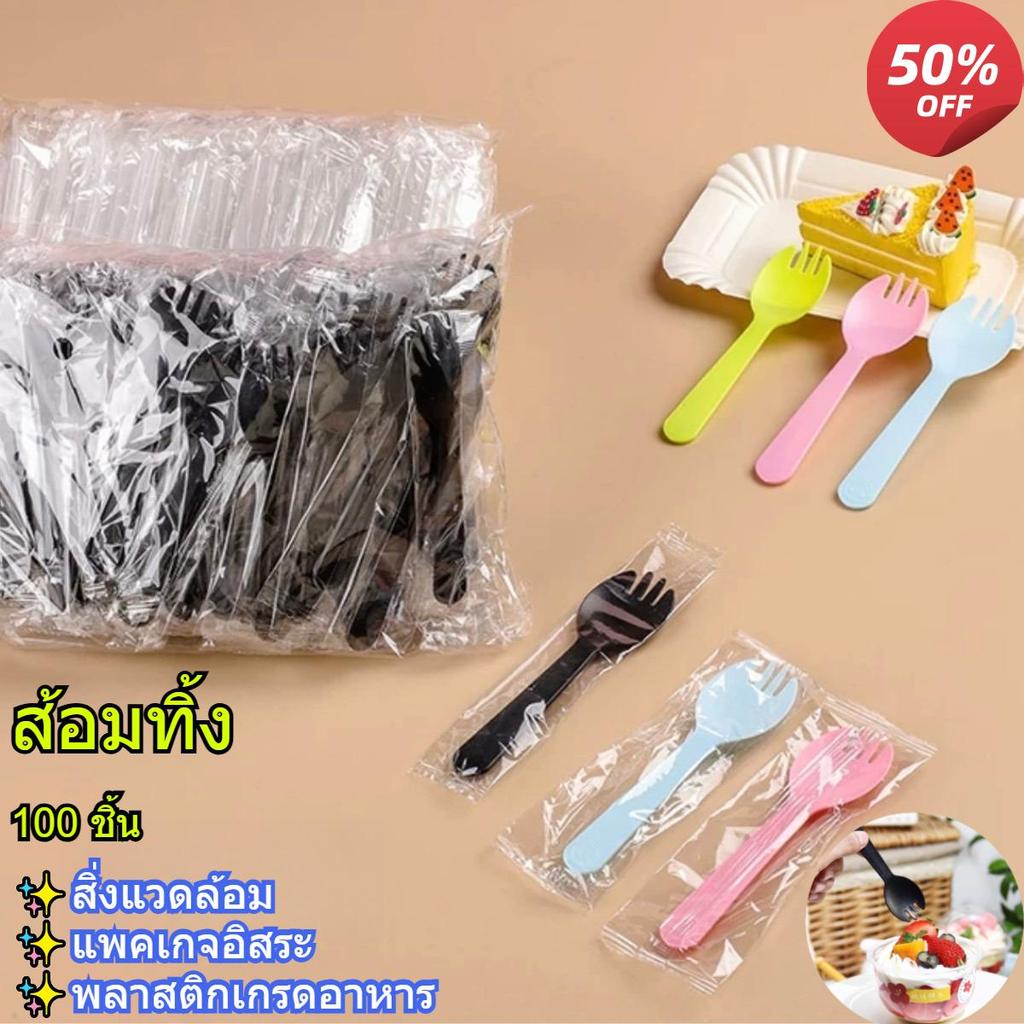 100ชิ้นทิ้งบนโต๊ะอาหารพลาสติกทิ้งช้อนพลาสติกส้อมพลาสติกชุดไอศครีมช้อนส้อมเค้กบรรจุแยกผลไม้ขนมและภาชนะเค้ก