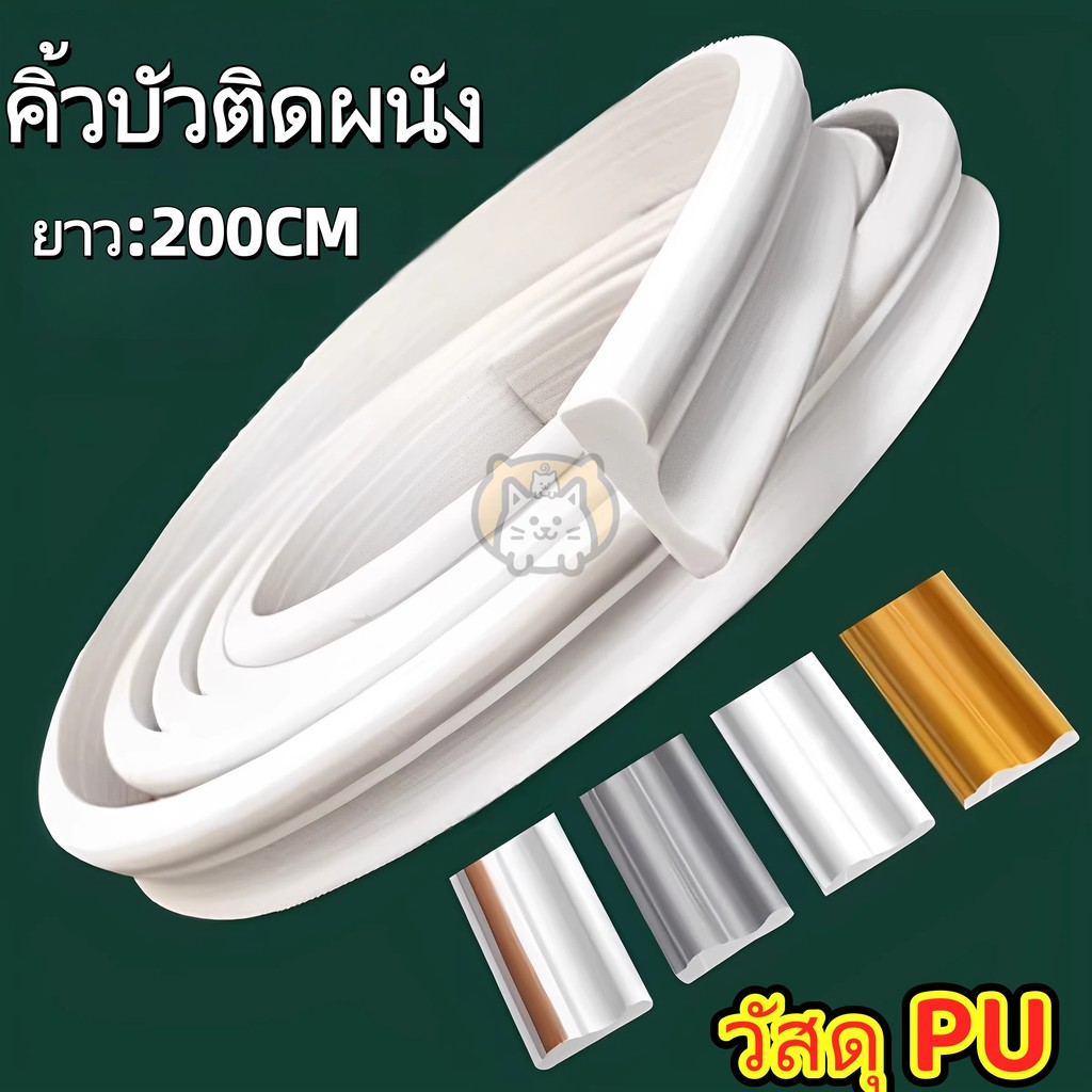 คิ้วบัวติดผนัง PU ตกแต่งผนัง มินิมอล โมเดิร์น สวย บ้าน กันน้ำ ทันสมัย ตัดได้ ติดตั้งง่าย💥จัดส่งภายใน 8 ชั่วโมง
