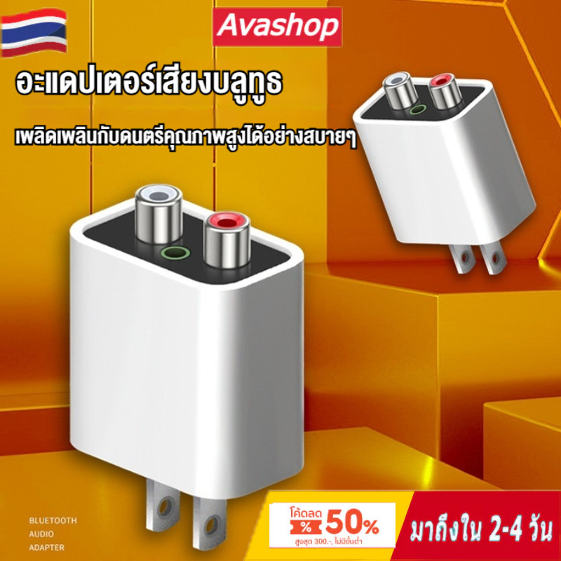 🇹🇭ส่งจากไทย🇹🇭 อะแดปเตอร์ไฟฟ้า Bluetooth 5.3 / BT5.3 รับสัญญาณได้ไกล 15-20 เมตร / RCA Audio เพิ่มบลูทูธให้ลำโพงแบบมีสายเก่า
