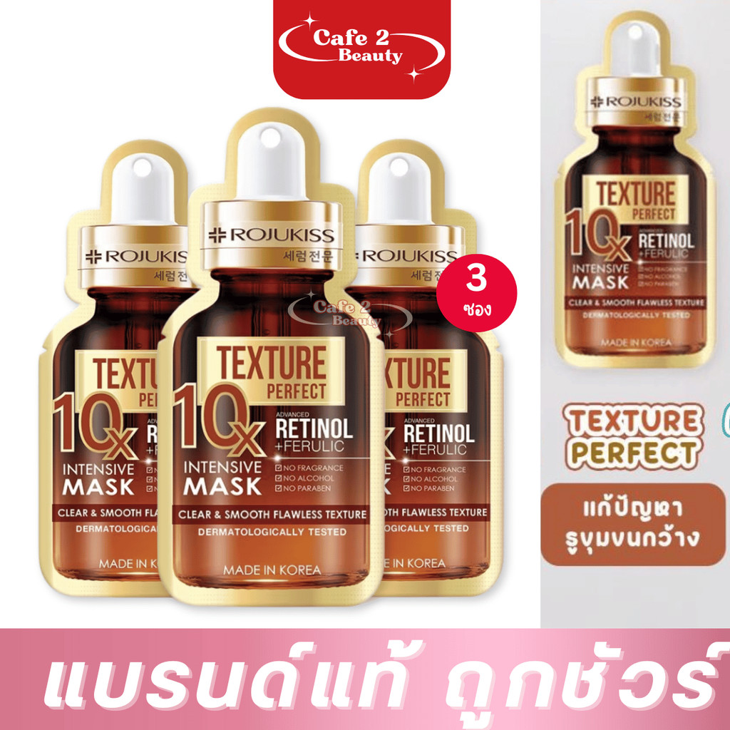 【3ซอง】 ROJUKISS MASK รจูคิส เพอร์เฟค เท็กซ์เจอร์ 10X อินเทนซีฟ มาส์ก 24 ml.