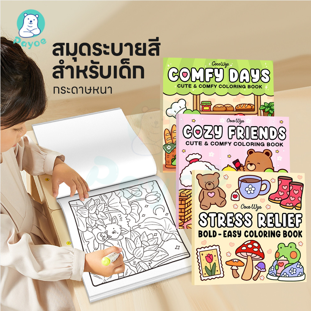 PAYOE สมุดระบายสี Doodles Book กระตุ้นจินตนาการของเด็ก หนังสือภาพวาด พัฒนาการประสานมือและตา ของเล่นเด็ก