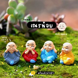 O-mini โมเดลเณรน้อย ตุ๊กตาเณรน้อย ปิดหู ปิดตา ปิดปาก (ชุด 4 …