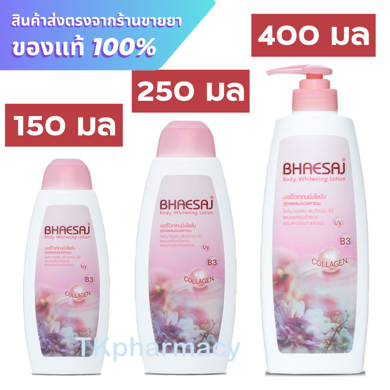 เภสัช โลชั่นเภสัช สูตรคอลลาเจน