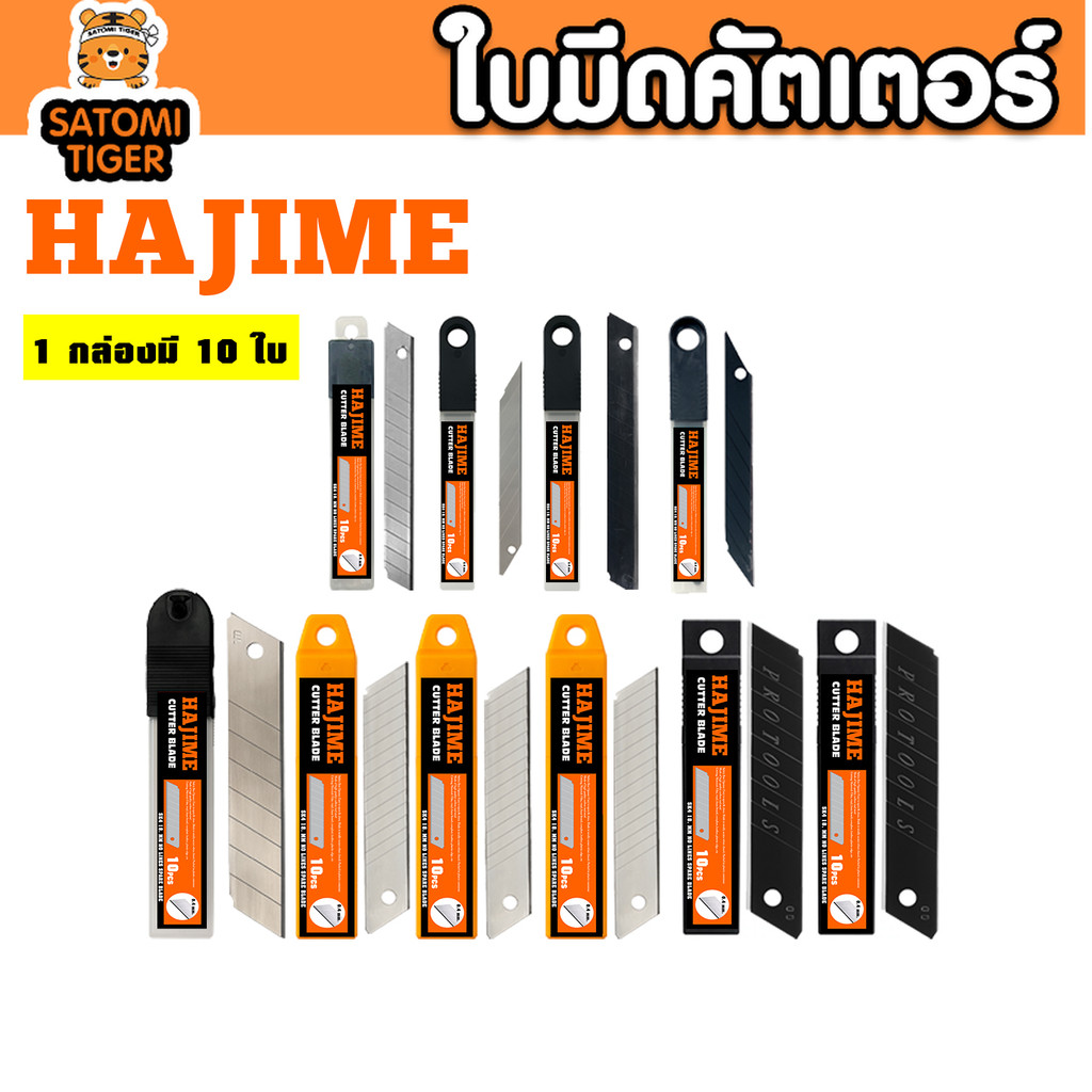 ใบมีดคัตเตอร์ hajime (แพ็ค 10 ใบ) แบบรวม 9mm / 18mm / 25mm มุม30°–60° สีเงิน–สีดำ SK5 หนา 0.4–0.7mm