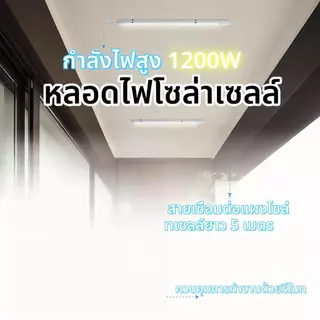 【HS】ส่งจากไทย รับประกัน หลอดไฟยาว โซล่าเซลล์ 2000W ไฟ LED ใช้ในโกดัง/โรงจอดรถ MR-6600