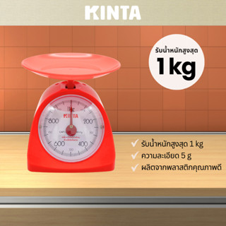 เครื่องชั่งน้ำหนัก แบบสปริง KINTA พิกัด 1KG / 2KG ตาชั่งสปริ…