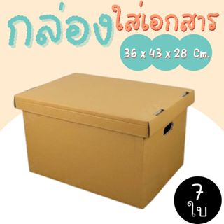 กล่องขนของ ย้ายออฟฟิศ ย้านบ้าน กระดาษ (แพ๊ค 7 ใบ) ส่ง 1-3 วั…