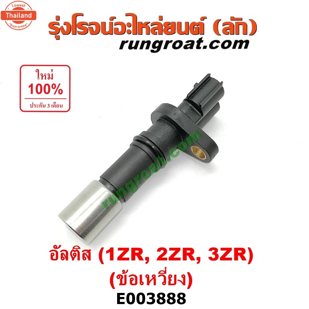 E003888 เซ็นเซอร์หน้าเครื่อง โตโยต้า อัลติส 1ZR 2ZR 3ZR เซ็นเซอร์ข้อเหวี่ยง อัลติส เซ็นเซอร์ข้อเหวี่