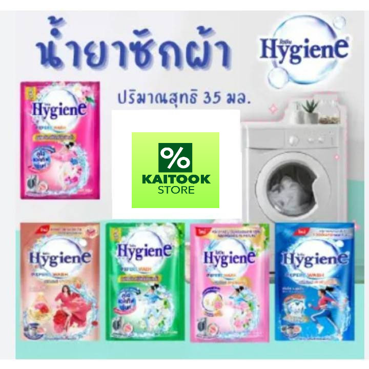 ￼ไฮยีน น้ำยาซักผ้า Hygiene expert wash เข้มข้น 35 มล. x 12 ซอง