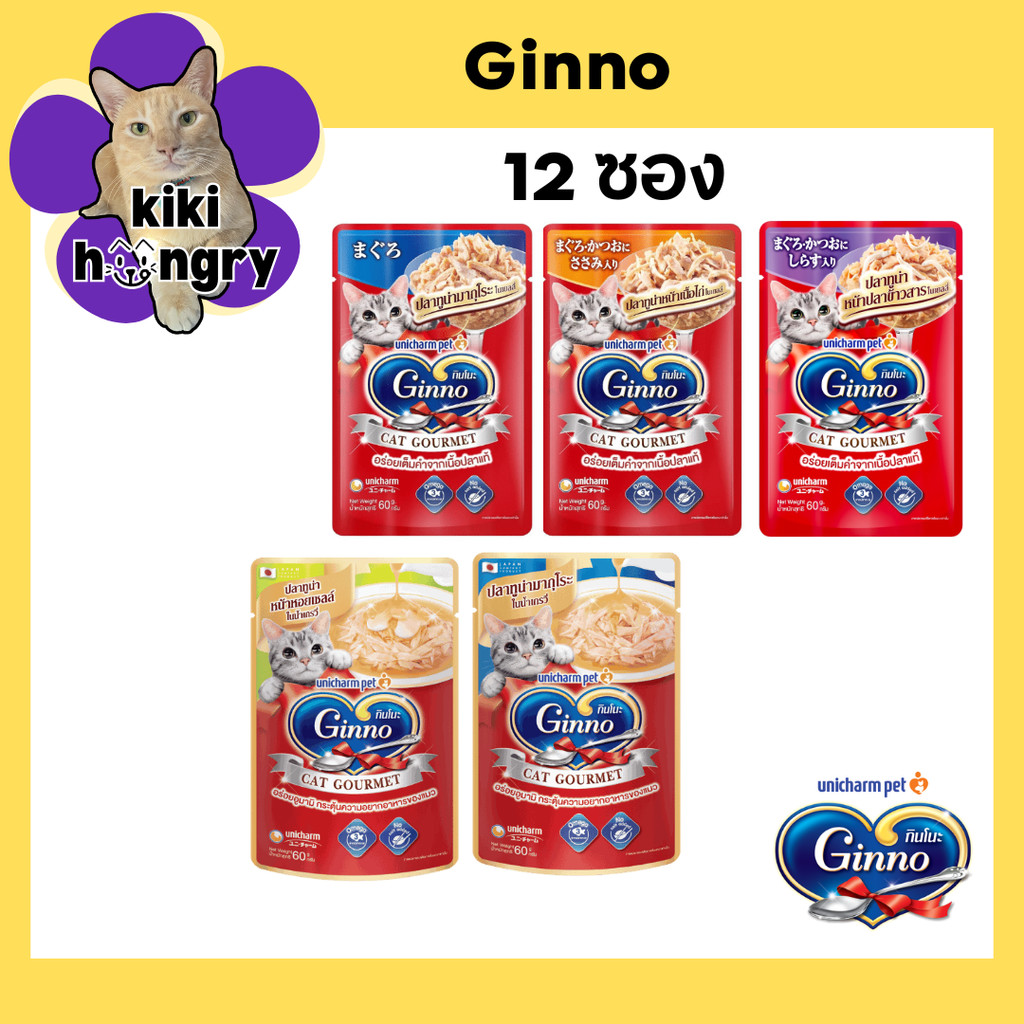[12 ซอง] Ginno อาหารแมวเปียก กินโนะ แคท กูร์เมต์ อาหารเปียกแมว ปลาทูน่า ขนาด 60 g