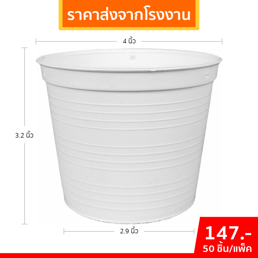 กระถาง กระถางต้นไม้ จานรองกระถางต้นไม้ 4 นิ้ว สีขาว ยกมัด 50 100 ใบ