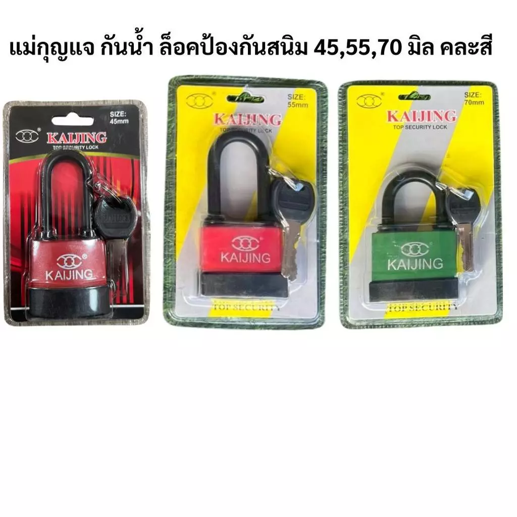คละสีสุ่มส่ง! แม่กุญแจล็อคประตู กันน้ำกันสนิม ไซส์ 45, 55, 70 mm.