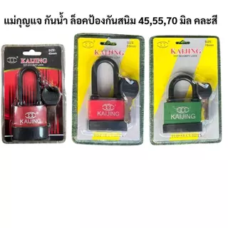 คละสีสุ่มส่ง! แม่กุญแจล็อคประตู กันน้ำกันสนิม ไซส์ 45, 55, 70 mm.