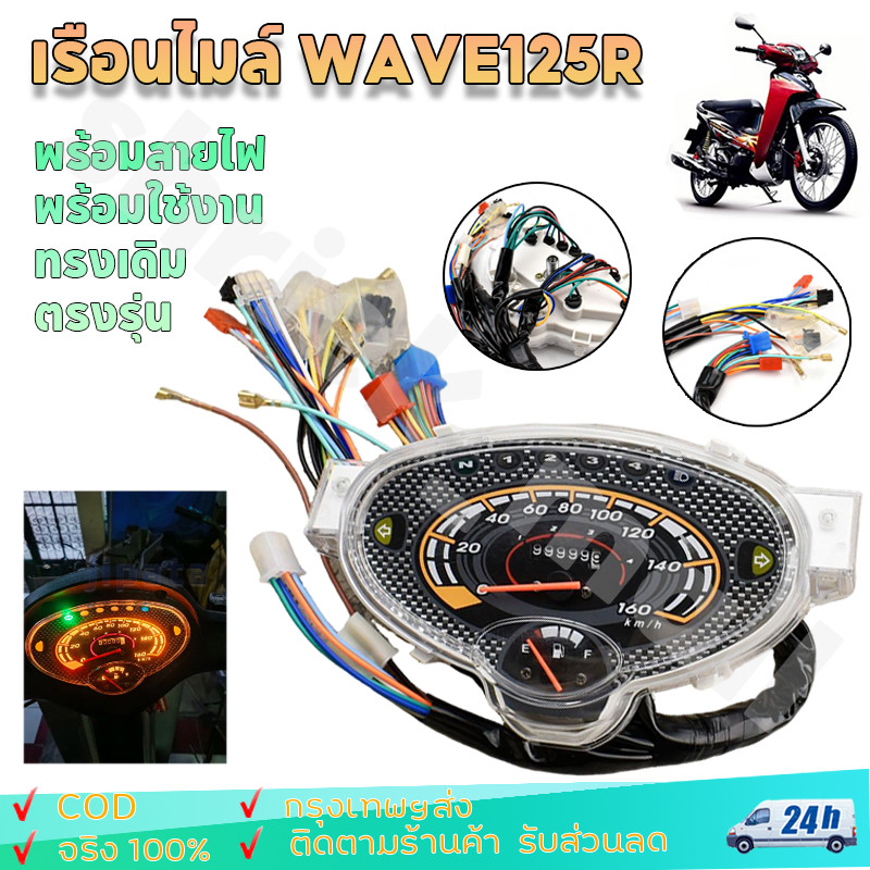 เรือนไมล์ WAVE125R ทรงเดิม พร้อมสายไฟ ตรงรุ่น พร้อมใช้งาน เวฟ125R พร้อมจัดส่ง