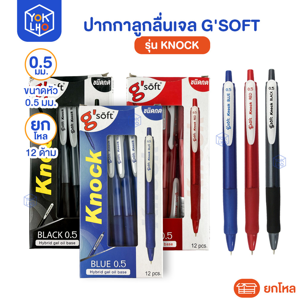 (ยกโหล/12ด้าม) ปากกาลูกลื่นเจล G'soft (จีซอฟท์) KNOCK ปากกา หัว 0.5mm