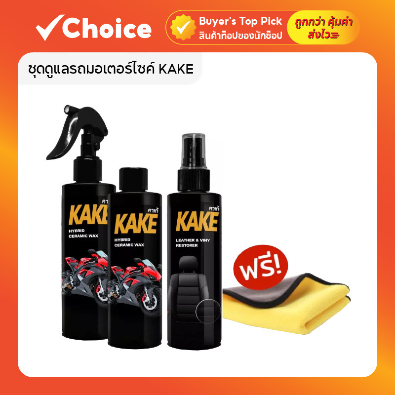 ชุดสเปรย์เคลือบมอไซค์ KAKE KH2T | สูตรฟื้นฟูสีรถ/พลาสติก | กันคราบ ติดทนนาน