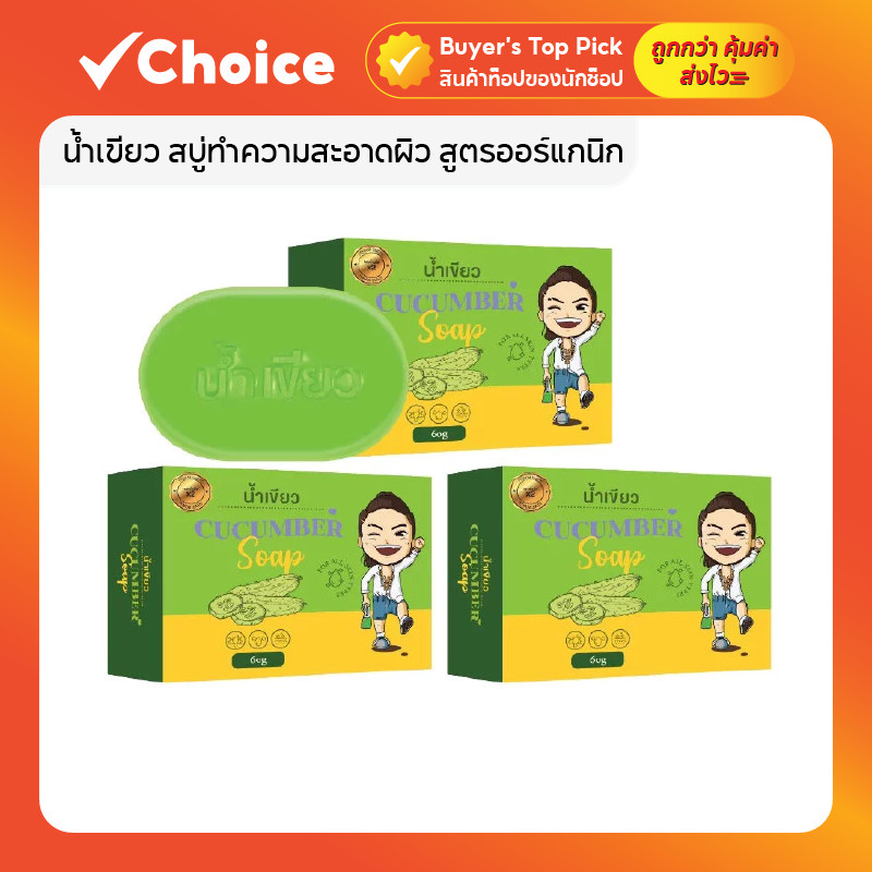 🧼 สบู่ออร์แกนิก สูตรแตงกวา-มิ้น 3-5 ก้อน สำหรับผิวหน้าและผิวกาย