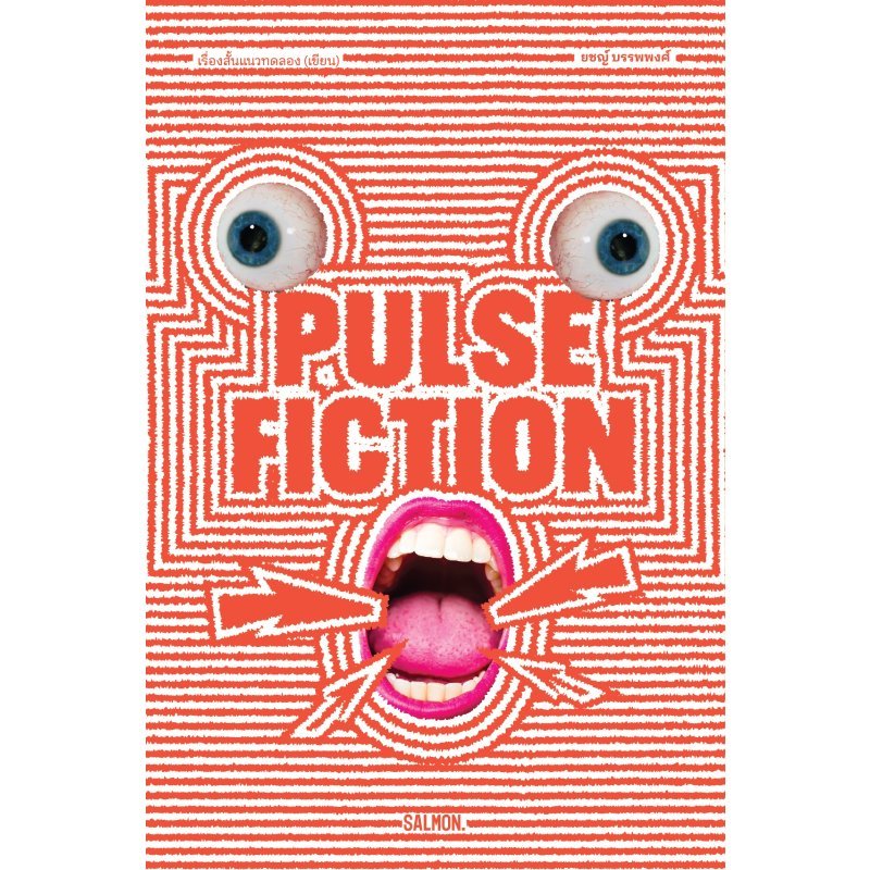B2S หนังสือ PULSE FICTION สำนักพิมพ์ แซลมอนบุ๊คส์