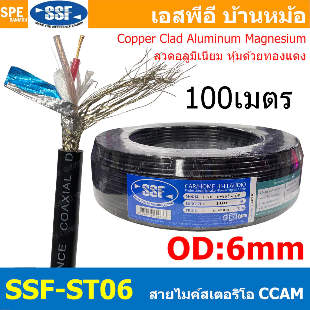 [ 100 เมตร ] SSF-ST06 สายไมค์สเตอริโอ รุ่นทองแดงผสม 6mm Microphone Cable ชีลสเตอริโอ พร้อมฟอยด์ สายไมค์โครโฟน รุ่นประ...