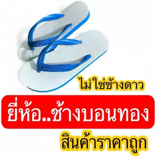 ช้างดาว นันยางNanyang-30 รองเท้าแตะฟองน้ำ 3 หู หูคีบยางพาราแท้ขนาด 9-11 สวมใส่สบาย ของแท้100%