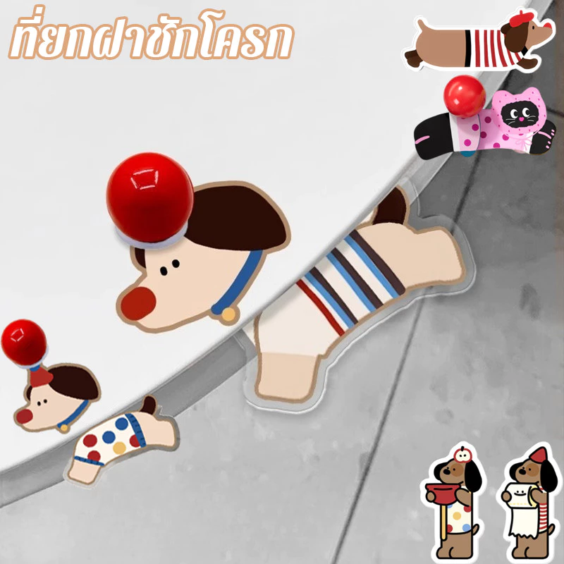 COD ที่ยกฝาชักโครก ที่จับป้องกันสิ่งสกปรก การ์ตูนสร้างสรรค์ ติดตั้งง่าย ใช้สะดวก สะอาดถูกอนามัย