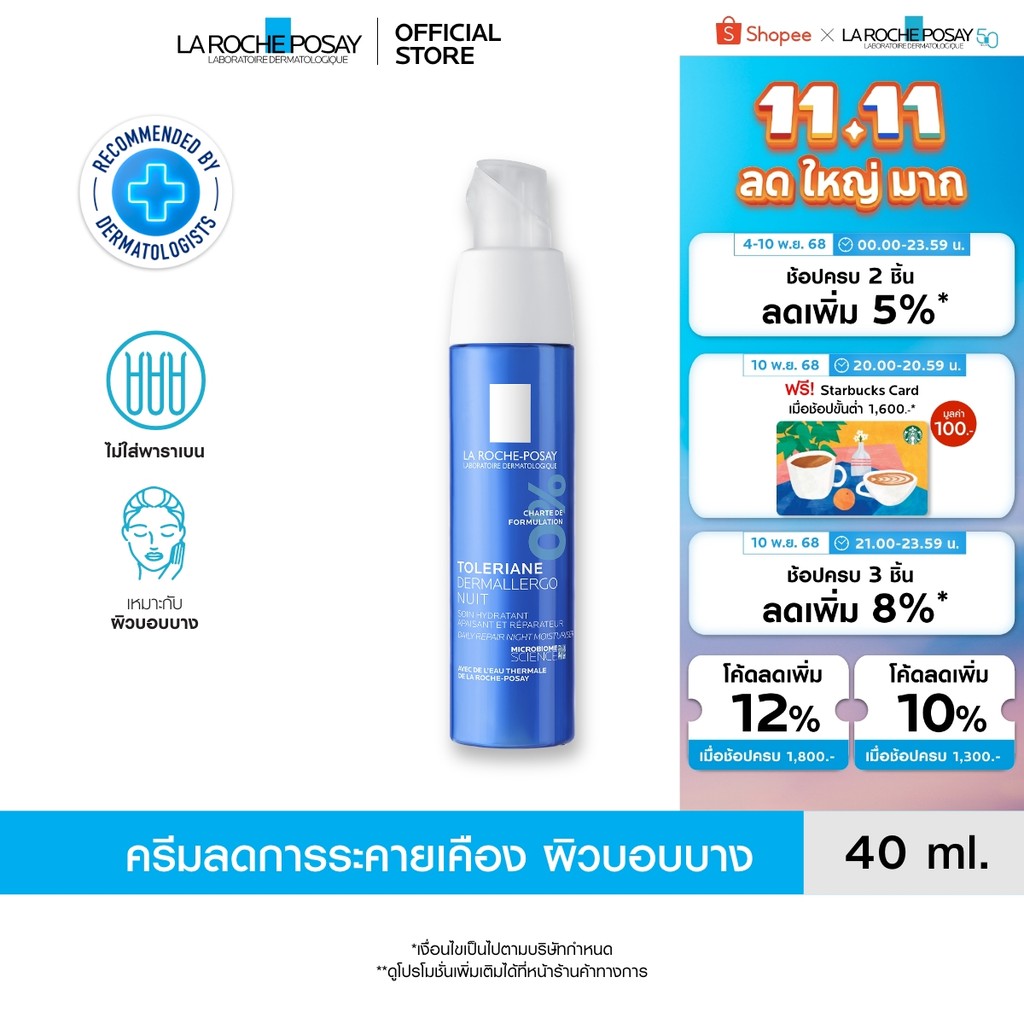 ลา โรช-โพเซย์ La Roche-Posay Toleriane DermallergoNightครีมบำรุงดูแลผิวบอบบางแพ้ง่ายสูตรกลางคืนบรรเท