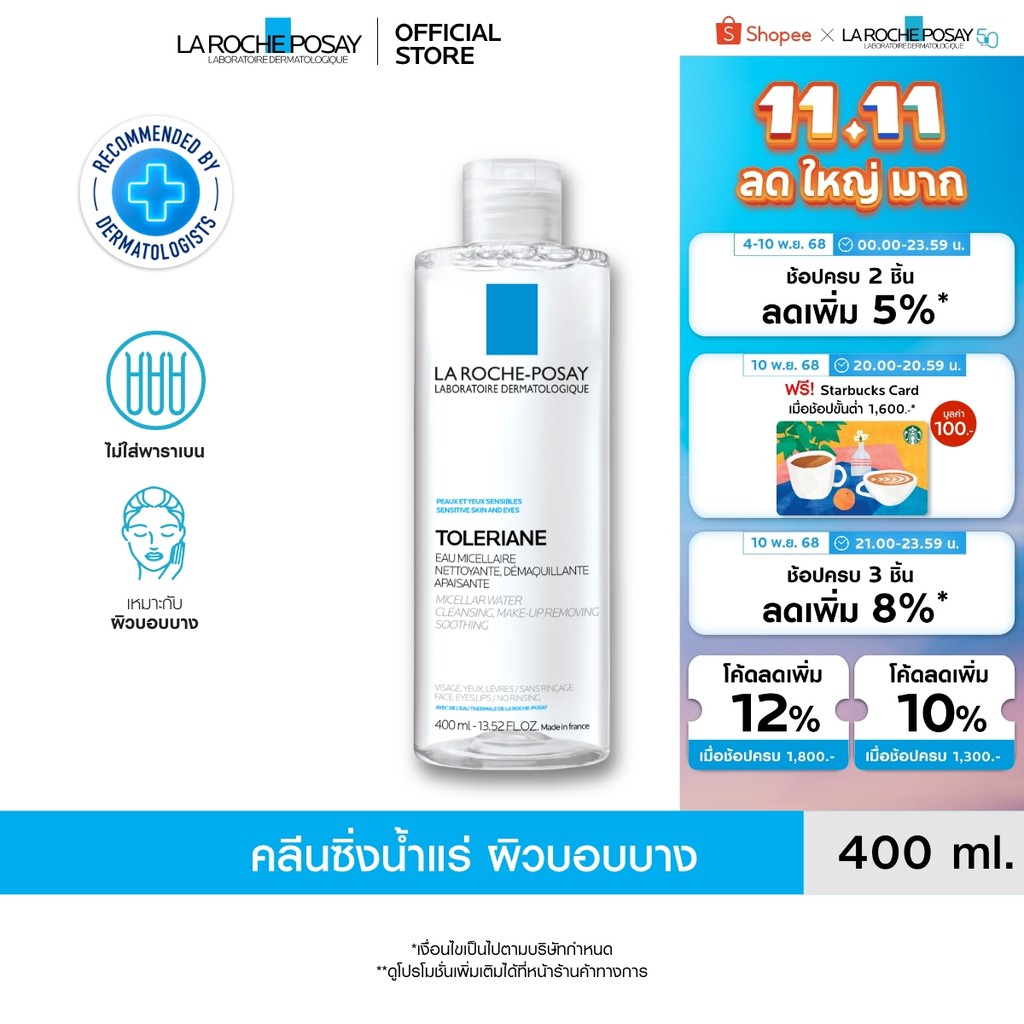 ลา โรช-โพเซย์ La Roche-Posay TOLERIANE MICELLAR WATER SENSITIVE SKIN คลีนซิ่ง เช็ดเครื่องสำอางสำหรับ