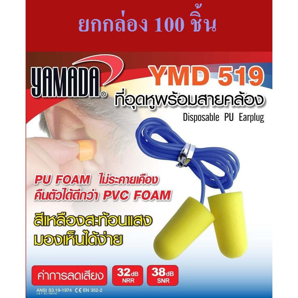 **ยกกล่อง 100 อัน** ที่อุดหู โฟมอุดหู ลดเสียงรบกวน พร้อมสายคล้อง รุ่น YMD519 YAMADA นุ่ม สบาย กระชับกับช่องหู bonus