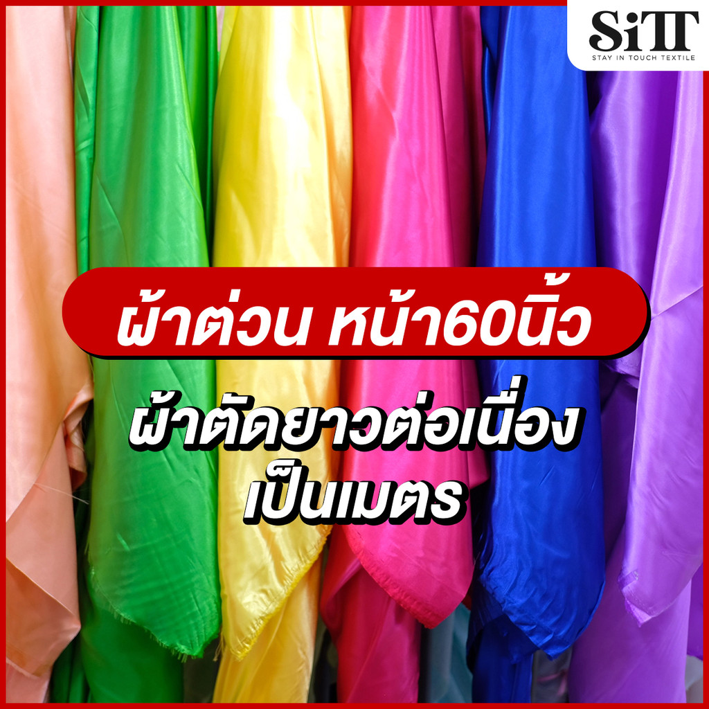 ผ้าต่วน หน้ากว้าง60นิ้ว มันเงา ผูกรั้ว ประดับตกแต่ง ซับใน เครปซาติน ผ้าเมตร ตัดยาวต่อเนื่อง