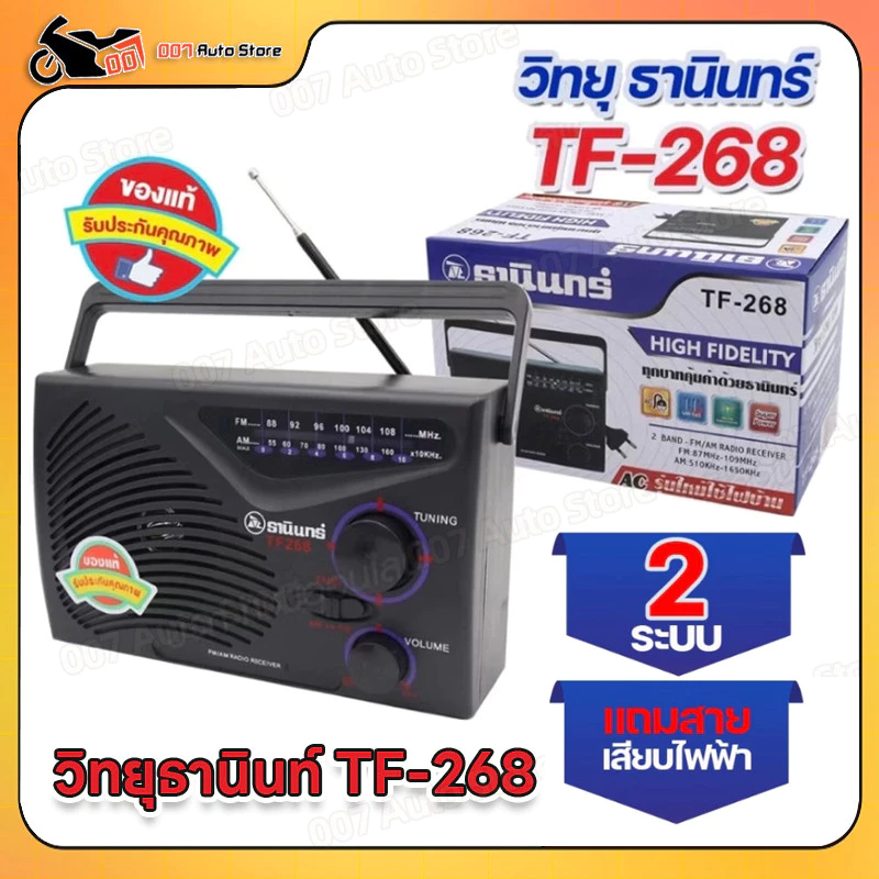 วิทยุธานินทร์ TANIN fm/am รุ่น /TF-268 ( ใช้ถ่านและใช้ไฟบ้าน ) ของแท้100% ราคาถูกที่สุด วิทยุธานินทร์a