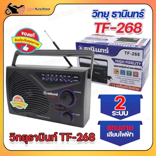 วิทยุธานินทร์ TANIN fm/am รุ่น /TF-268 ( ใช้ถ่านและใช้ไฟบ้าน ) ของแท้100% ราคาถูกที่สุด วิทยุธานินทร์a