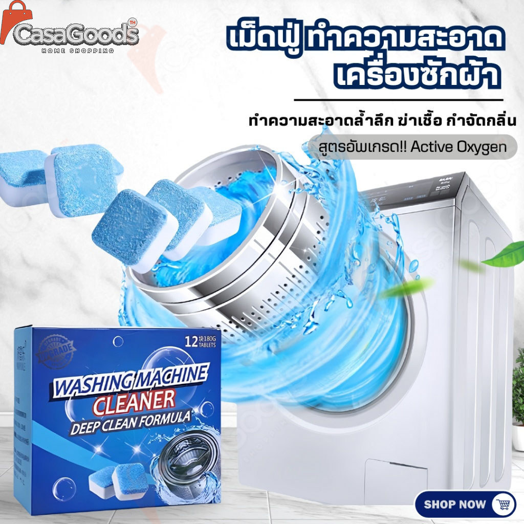 (สูตรใหม่แท้100%)เม็ดฟู่12เม็ด/1กล่อง ทำความสะอาดเครื่องซักผ้า ล้างถังเครื่องซักผ้า ผลิตภัณฑ์ทำความสะอาด แปรงซักผ้า