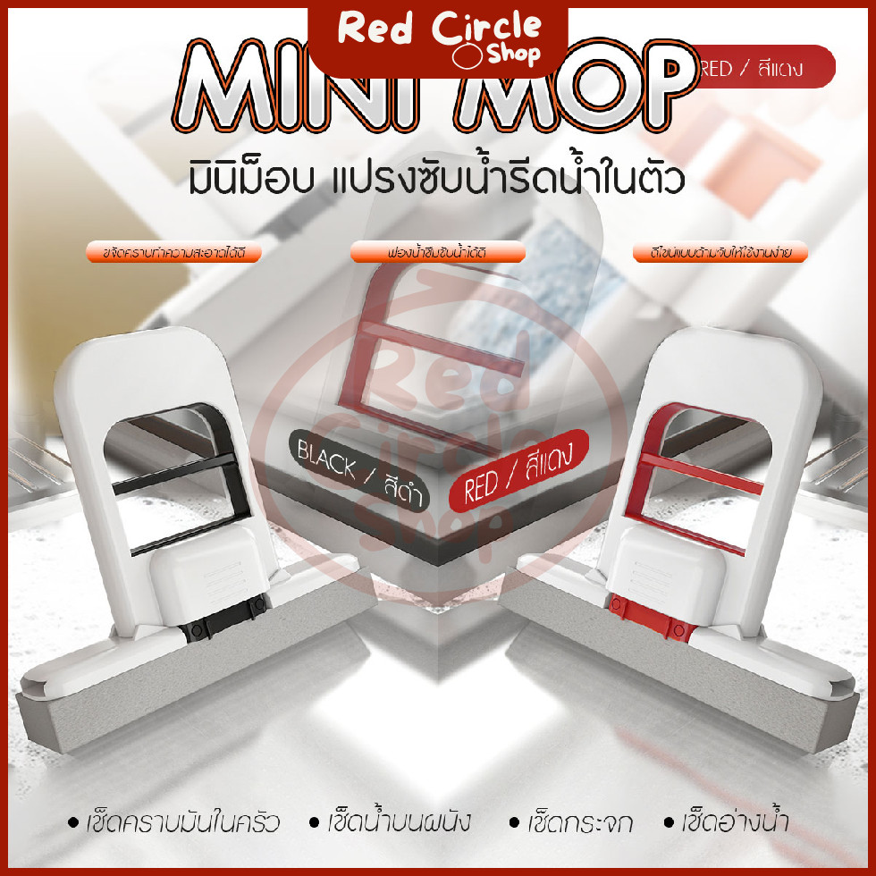 🔴พร้อมส่ง🔴 Mini-Mop แปรงฟองน้ำอเนกประสงค์ แปรงซับน้ำ แปรงรีดน้ำ แปรงฟองน้ำ สามารถรีดน้ำได้ในตัว