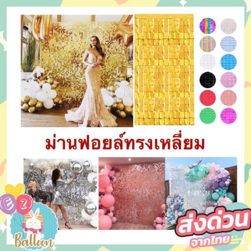 (ร้านไทย) ม่านฟอยล์ สีเหลี่ยม กลิตเตอร์ สำหรับตกแต่งปาร์ตี้ backdrop