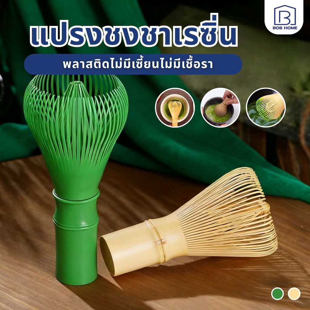 【พร้อมส่งจากไทย】แปรงชงชาเรซิ่น แปรงชงชาเขียวมัทฉะ ตีผงชาละเอียดได้อย่างมีประสิทธิภาพ ทำจากพลาสติกเรซิ่นเกรดอาหาร