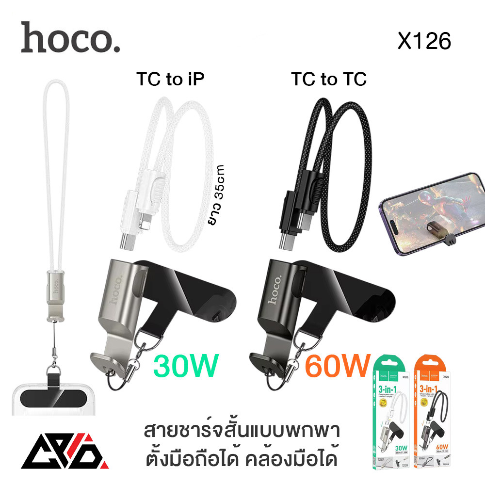 Hoco X126 สายชาร์จแบบพกพา TC to TC 60W และ TC to iP 30W ห้อยโทรศัพท์ และตั้งโทรศัพท์ได้