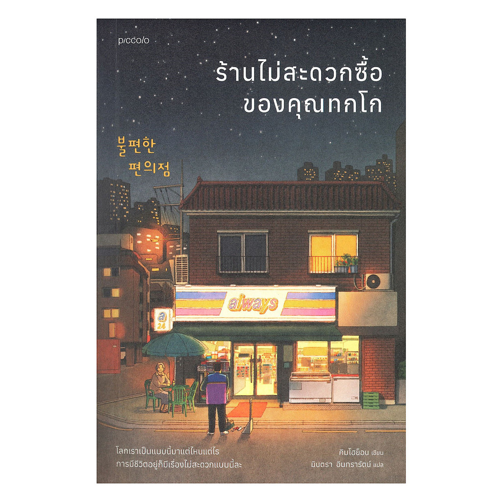 นายอินทร์ หนังสือ ร้านไม่สะดวกซื้อของคุณทกโก (พิมพ์ใหม่)