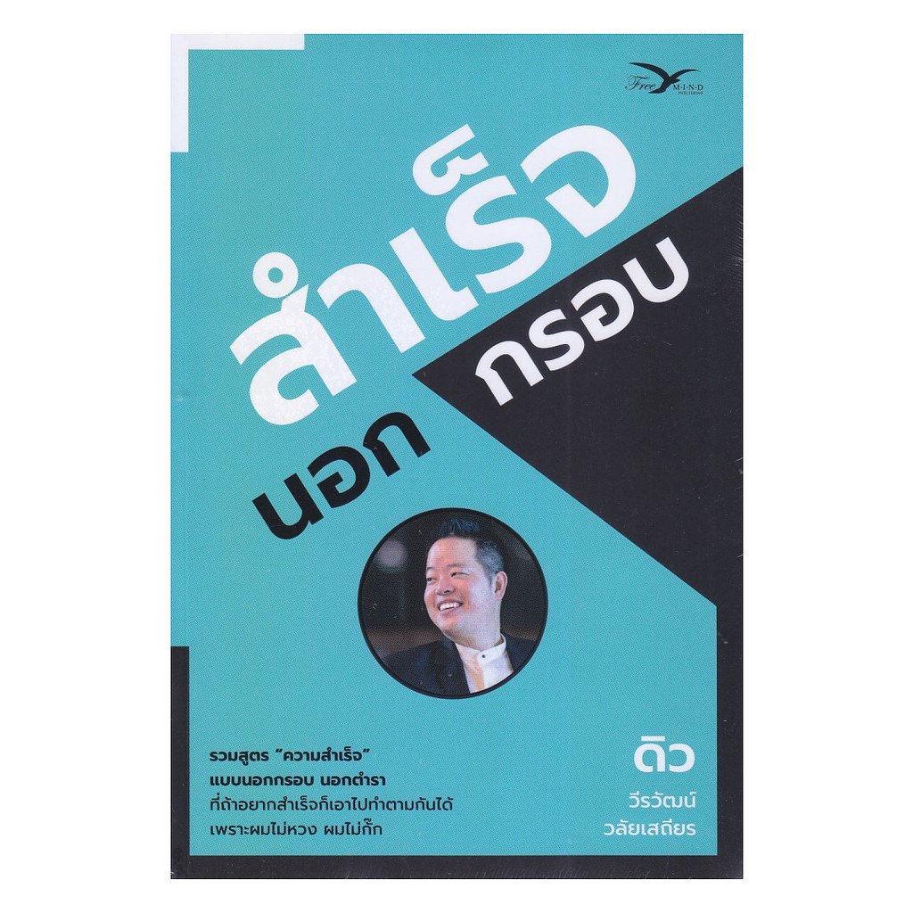 นายอินทร์ หนังสือ สำเร็จนอกกรอบ