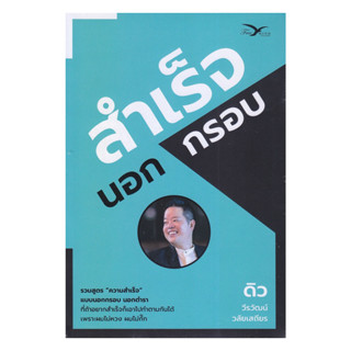 หนังสือ สำเร็จนอกกรอบ โดย วีรวัฒน์ วลัยเสถียร สำนักพิมพ์  Fr…