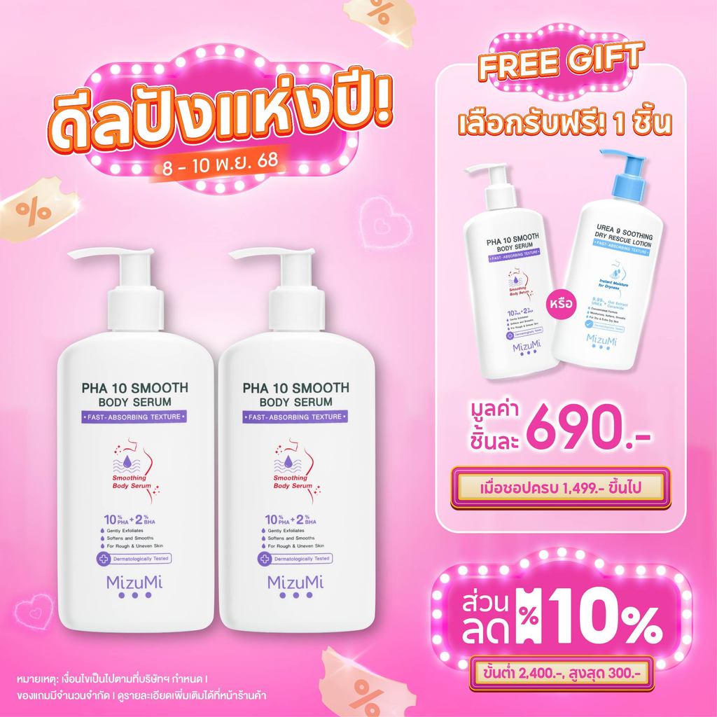 [แพ็คคู่] MizuMi PHA 10 Smooth Body Serum 250g เซรั่มผิวกาย ลดผิวหยาบกร้าน จากขนคุด หนังไก่ ผลัดผิวใ
