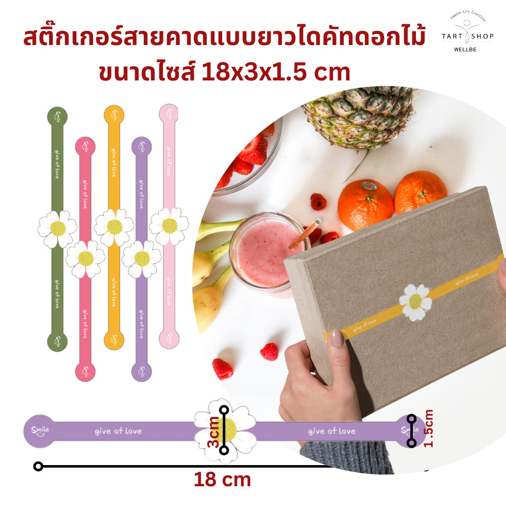 พร้อมส่ง สติ๊กเกอร์สายคาดลายดอกไม้ “Give of love” ขนาด 18x3 cm. แพ็คละ 50 ดวง และ 100 ดวง