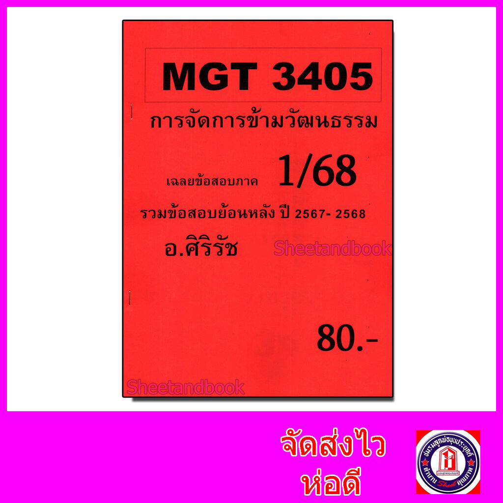 ชีทราม ข้อสอบ MGT3405 การจัดการข้ามวัฒนธรรม (ข้อสอบอัตนัย) Sheetandbook SR0070