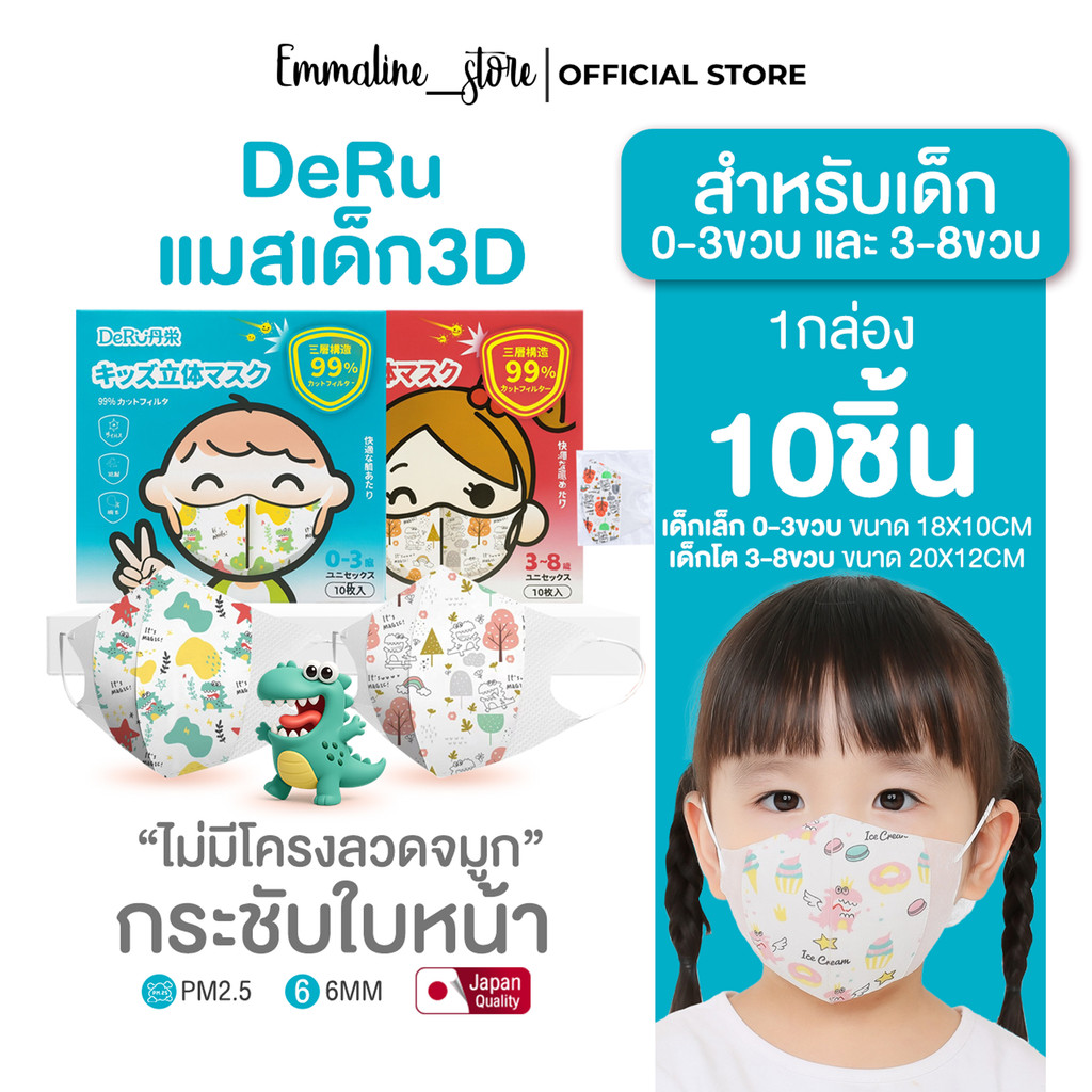 [[ซีลต่อชิ้น]] DeRu แมสเด็กทรง3D 1แพค10ชิ้น กันฝุ่นpm2.5
