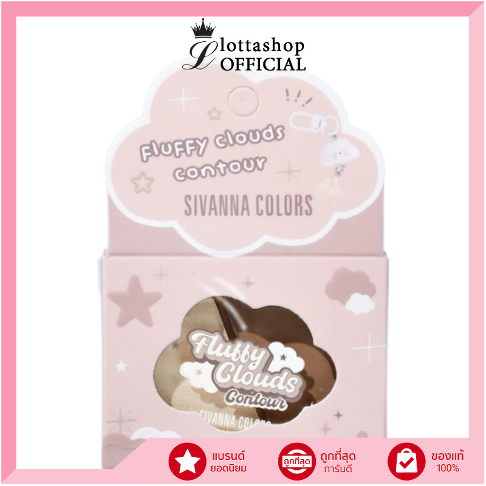 🔥แท้/ดีลสุดคุ้ม/ไลฟ์ทุกวัน🔥HF238 Sivanna Colors Fluffy Cloud Contour 2 in 1 คอนทัวร์ปุกปุย