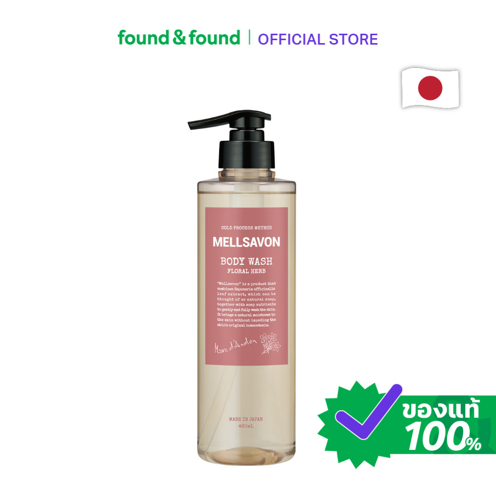 MELLSAVON Body Wash Floral Herb 460ml เจลอาบน้ำ ฟลอรัลเฮิร์บ สูตรหอมสะอาดสดชื่น found & found