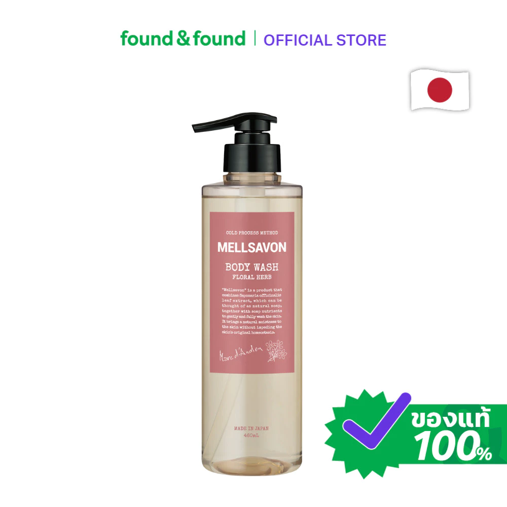 MELLSAVON Body Wash Floral Herb 460ml เจลอาบน้ำ ฟลอรัลเฮิร์บ สูตรหอมสะอาดสดชื่น found & found