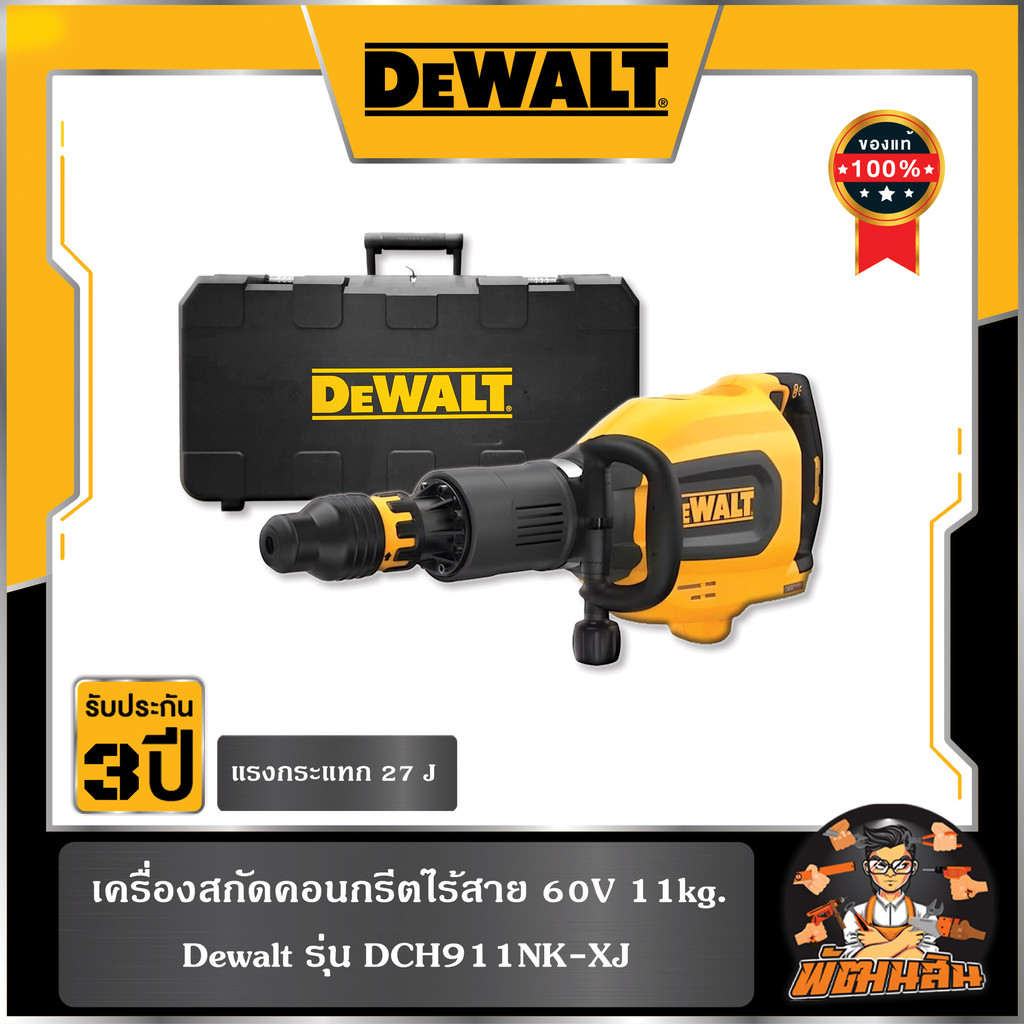 💛Dewalt💛เครื่องสกัดคอนกรีตไร้สาย 60V 11kg. Dewalt (DCH911NK-XJ)