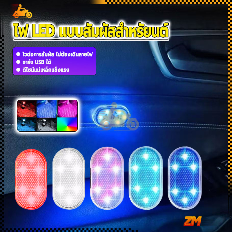 ไฟ LED แบบสัมผัสสำหรัยนต์ โคมไฟในรถ แบบ ไร้สาย ติดตั้งง่าย ใช้ได้จริง สีแม่เหล็ก  ขนดเล็ก ติดตั้งในรถ  แข็งแรง กันฝุ่น