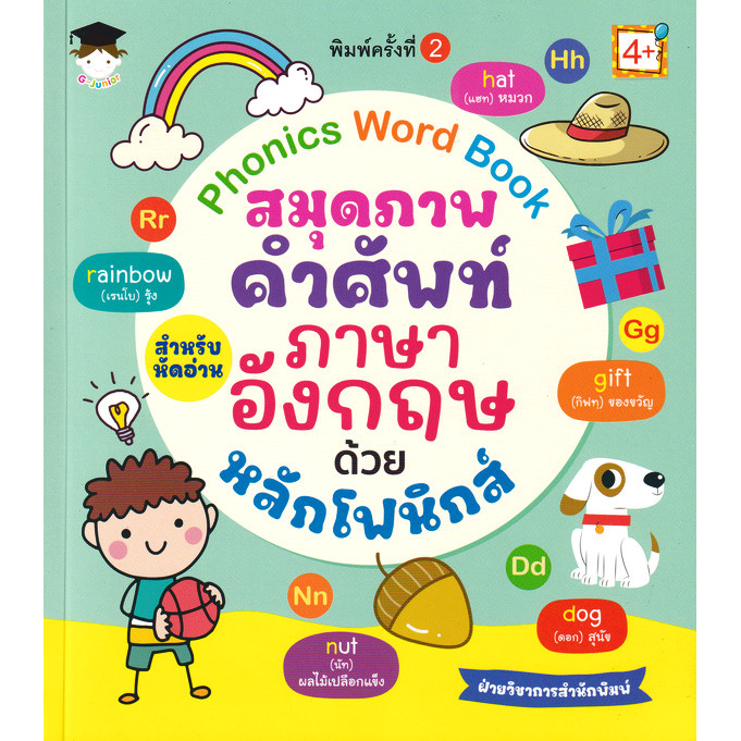 Se-ed (ซีเอ็ด) : หนังสือ Phonics Word Book สมุดภาพคำศัพท์สำหรับหัดอ่านภาษาอังกฤษ ด้วยหลักโฟนิกส์
